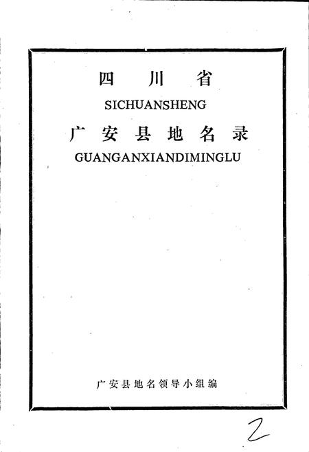 《四川省广安县地名录》.pdf电子版_四川省志插图1