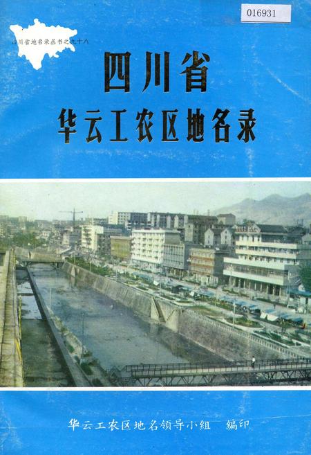 《四川省华云工农区地名录》.pdf电子版_四川省志插图