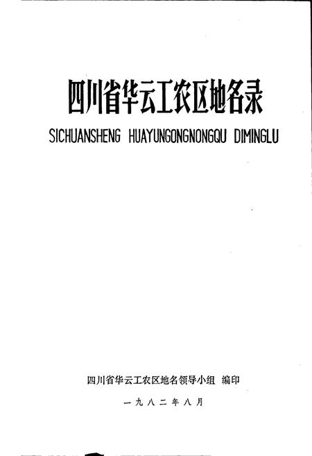 《四川省华云工农区地名录》.pdf电子版_四川省志插图1