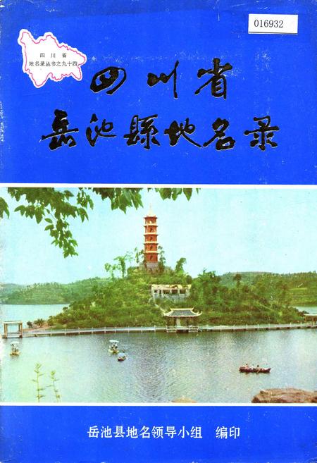 《四川省岳池县地名录》.pdf电子版_四川省志插图