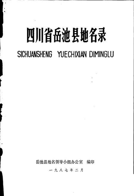 《四川省岳池县地名录》.pdf电子版_四川省志插图1