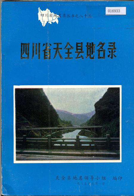 《四川省天全县地名录》.pdf电子版_四川省志插图