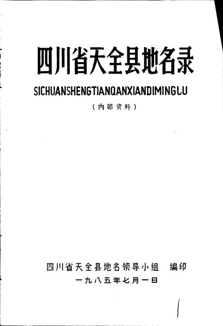 《四川省天全县地名录》.pdf电子版_四川省志插图1