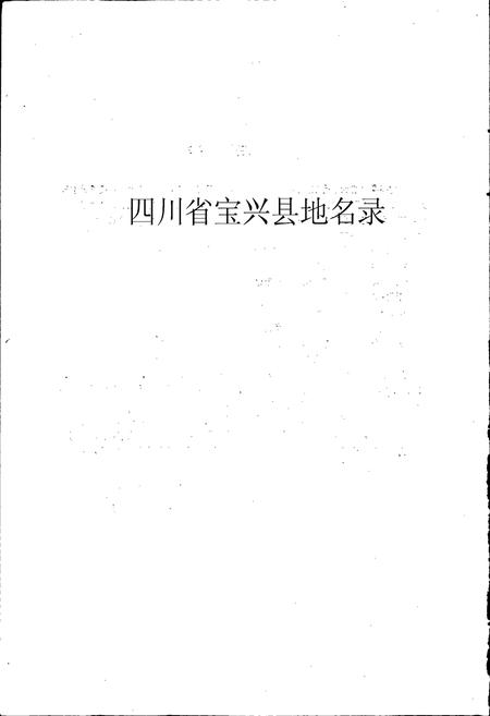《四川省宝兴县地名录》.pdf电子版_四川省志插图1