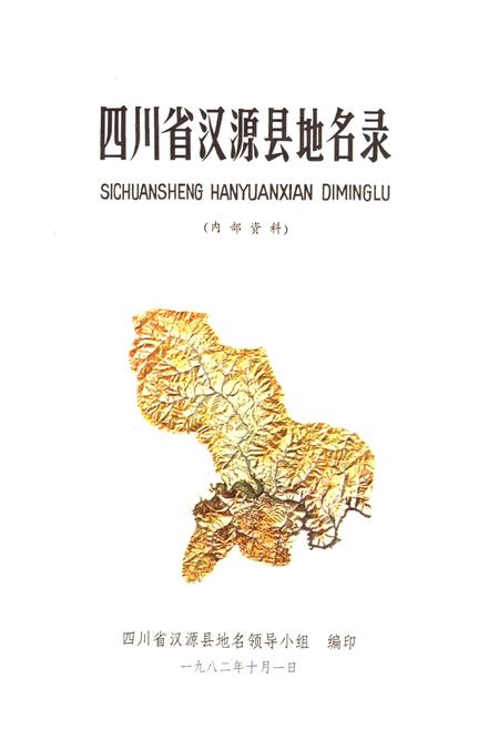 《四川省汉源县地名录》.pdf电子版_四川省志插图1