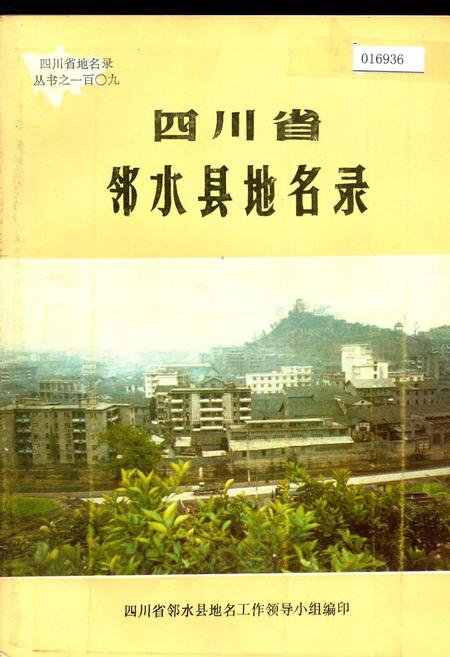 《四川省邻水县地名录》.pdf电子版_四川省志插图