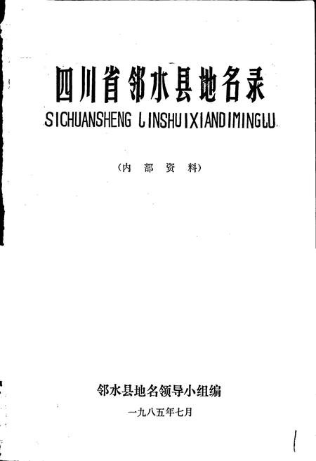 《四川省邻水县地名录》.pdf电子版_四川省志插图1