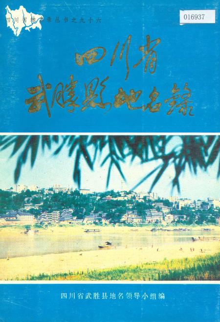 《四川省武胜县地名录》.pdf电子版_四川省志插图