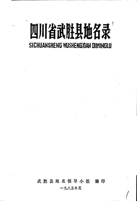 《四川省武胜县地名录》.pdf电子版_四川省志插图1
