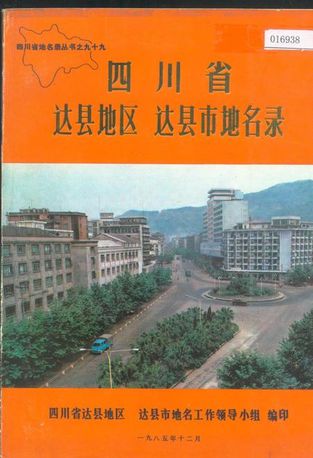 《四川省达县地区达县市地名录》.pdf电子版_四川省志插图