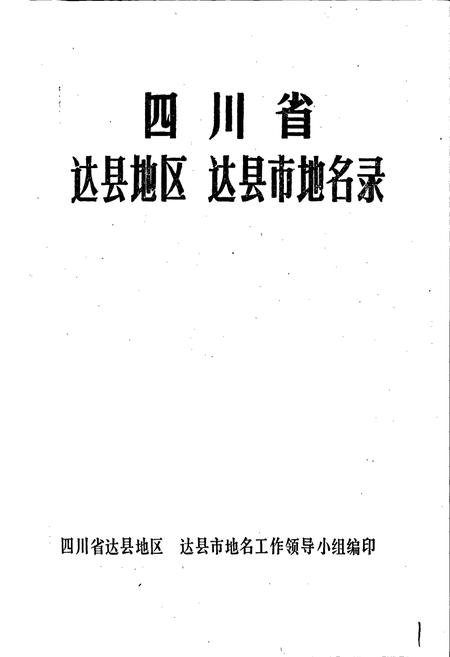 《四川省达县地区达县市地名录》.pdf电子版_四川省志插图1