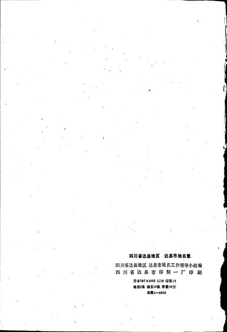 《四川省达县地区达县市地名录》.pdf电子版_四川省志插图2