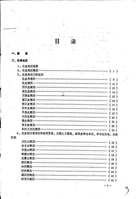 《四川省达县地区达县市地名录》.pdf电子版_四川省志插图3