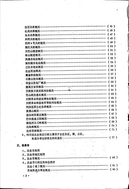 《四川省达县地区达县市地名录》.pdf电子版_四川省志插图4