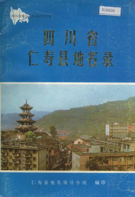 《四川省仁寿县地名录》.pdf电子版_四川省志插图