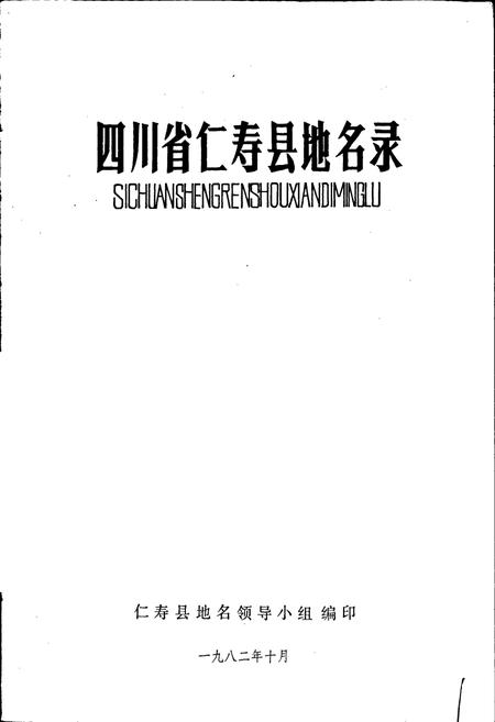 《四川省仁寿县地名录》.pdf电子版_四川省志插图1