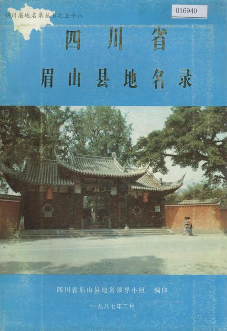 《四川省眉山县地名录》.pdf电子版_四川省志插图