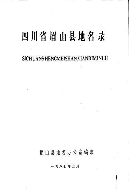 《四川省眉山县地名录》.pdf电子版_四川省志插图1