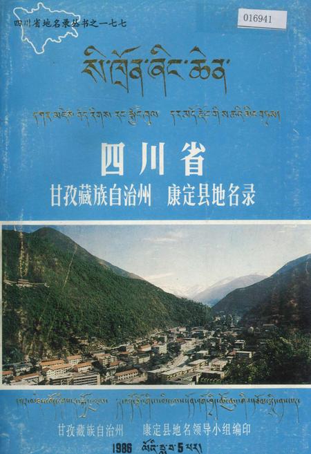《四川省甘孜藏族自治州康定县地名录》.pdf电子版_四川省志插图