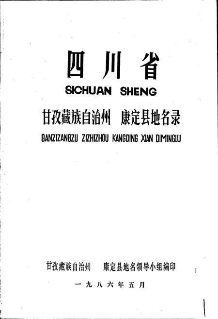 《四川省甘孜藏族自治州康定县地名录》.pdf电子版_四川省志插图1