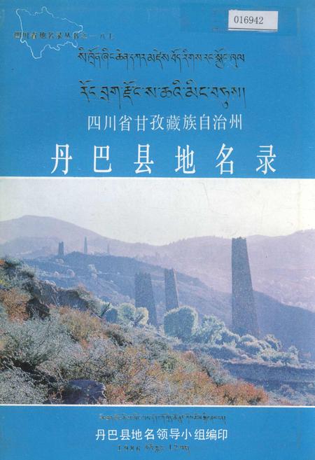 《四川省甘孜藏族自治州丹巴县地名录》.pdf电子版_四川省志插图