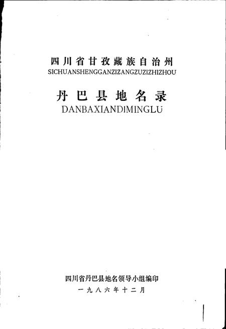 《四川省甘孜藏族自治州丹巴县地名录》.pdf电子版_四川省志插图1