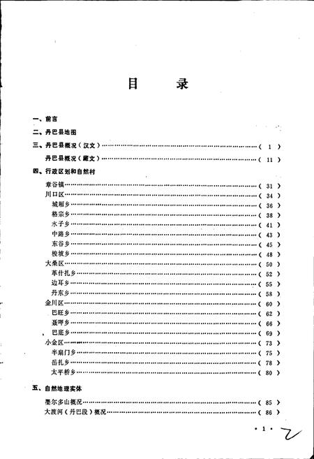 《四川省甘孜藏族自治州丹巴县地名录》.pdf电子版_四川省志插图2