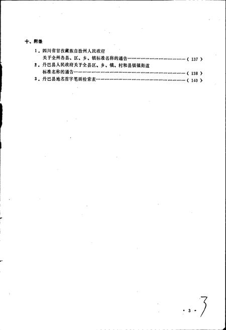 《四川省甘孜藏族自治州丹巴县地名录》.pdf电子版_四川省志插图4