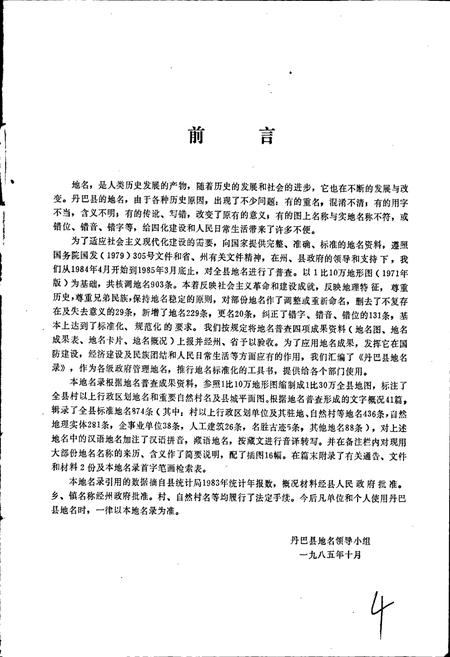 《四川省甘孜藏族自治州丹巴县地名录》.pdf电子版_四川省志插图5