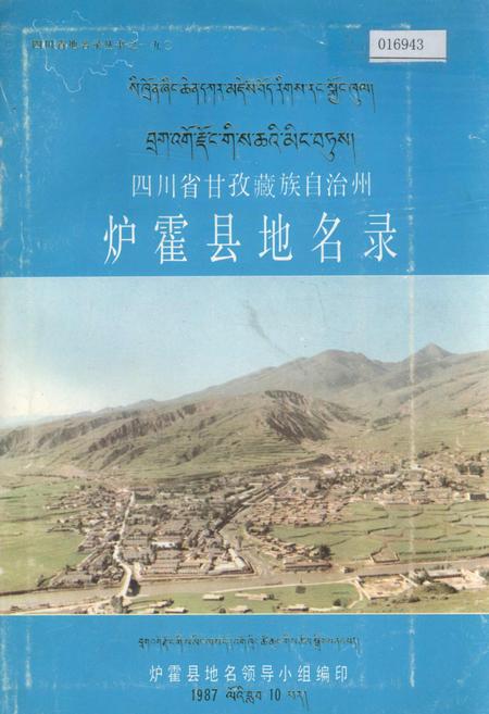 《四川省甘孜藏族自治州炉霍县地名录》.pdf电子版_四川省志插图