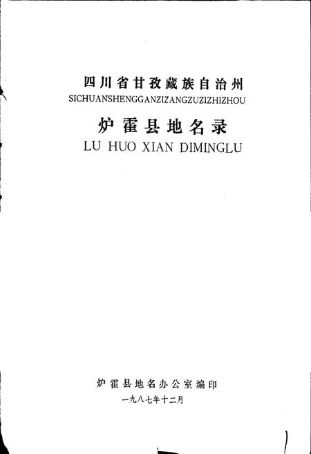 《四川省甘孜藏族自治州炉霍县地名录》.pdf电子版_四川省志插图1