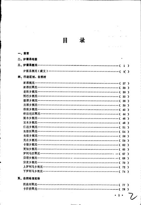《四川省甘孜藏族自治州炉霍县地名录》.pdf电子版_四川省志插图2