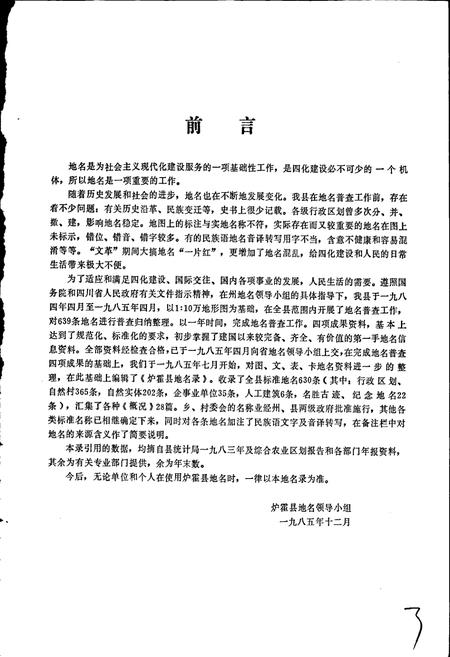 《四川省甘孜藏族自治州炉霍县地名录》.pdf电子版_四川省志插图4