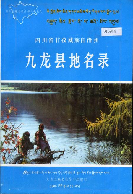 《四川省甘孜藏族自治州九龙县地名录》.pdf电子版_四川省志插图