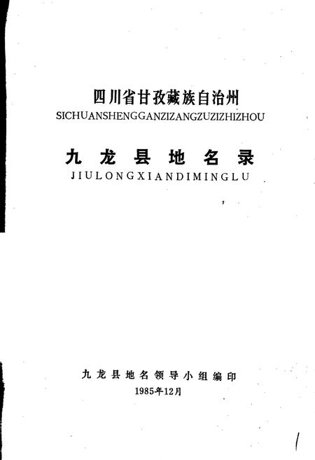 《四川省甘孜藏族自治州九龙县地名录》.pdf电子版_四川省志插图1