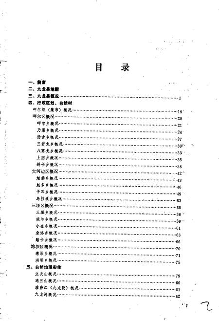 《四川省甘孜藏族自治州九龙县地名录》.pdf电子版_四川省志插图2