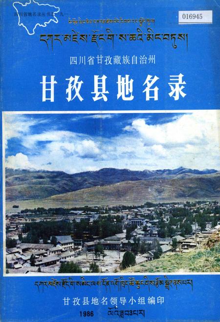 《四川省甘孜藏族自治州甘孜县地名录》.pdf电子版_四川省志插图