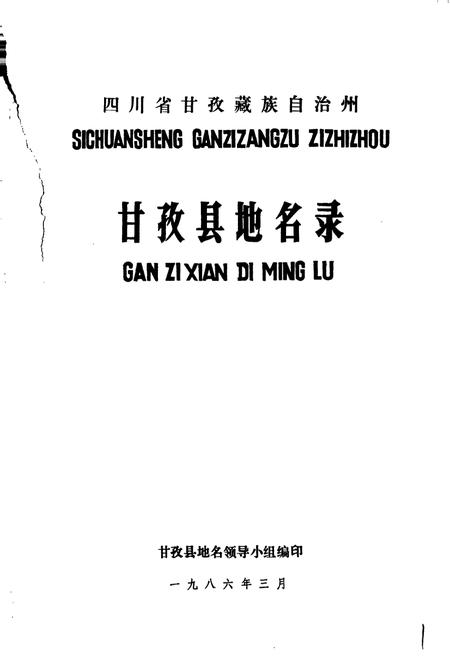 《四川省甘孜藏族自治州甘孜县地名录》.pdf电子版_四川省志插图1