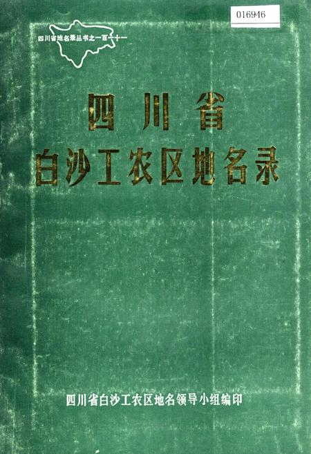 《四川省白沙工农区地名录》.pdf电子版_四川省志插图