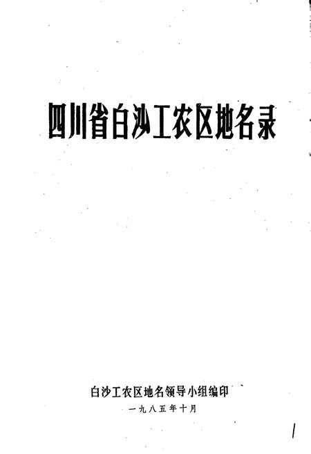 《四川省白沙工农区地名录》.pdf电子版_四川省志插图1