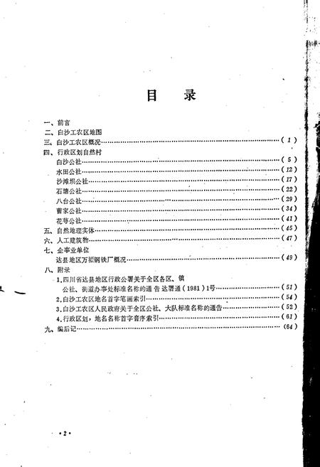 《四川省白沙工农区地名录》.pdf电子版_四川省志插图2