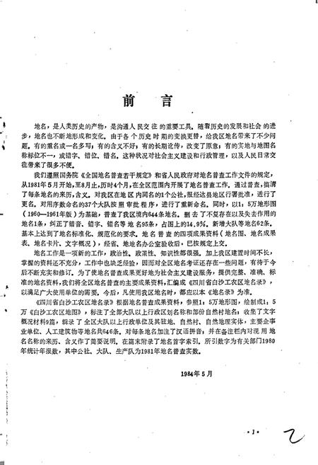 《四川省白沙工农区地名录》.pdf电子版_四川省志插图3