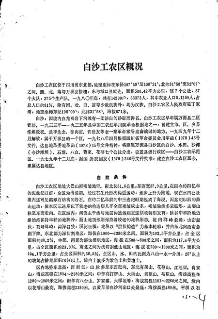 《四川省白沙工农区地名录》.pdf电子版_四川省志插图4