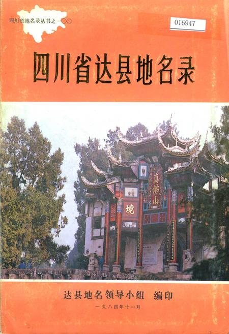 《四川省达县地名录》.pdf电子版_四川省志插图