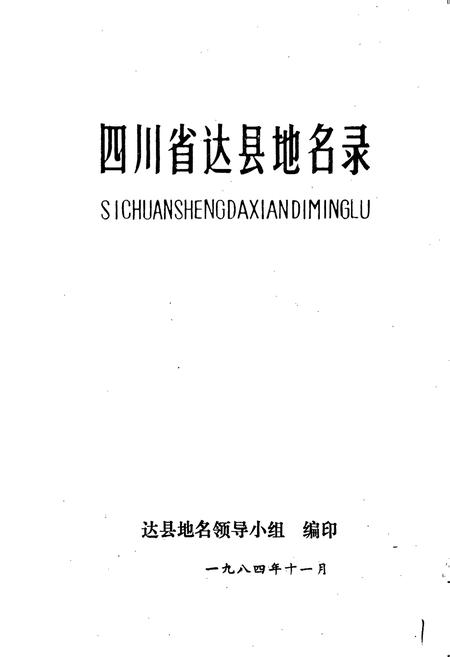 《四川省达县地名录》.pdf电子版_四川省志插图1