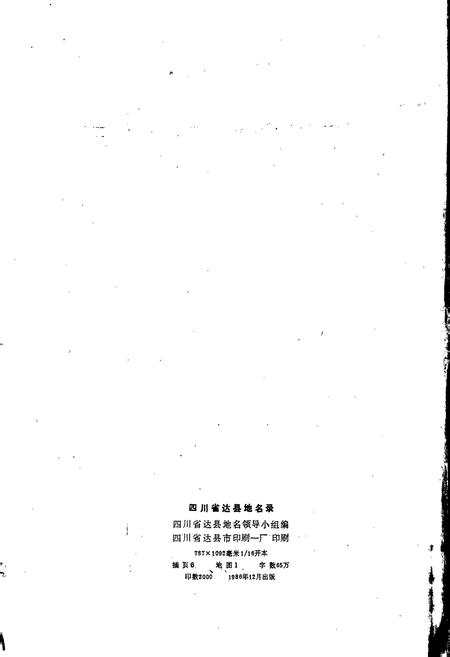 《四川省达县地名录》.pdf电子版_四川省志插图2