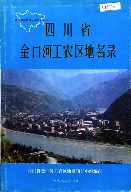 《四川省金口河工农区地名录》.pdf电子版_四川省志插图