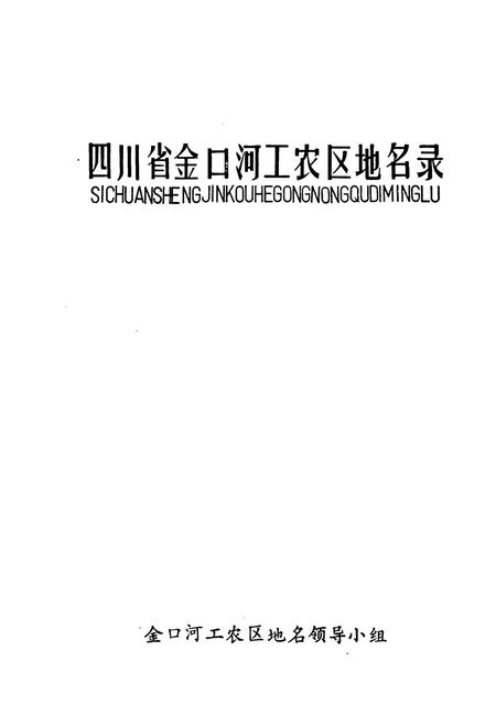 《四川省金口河工农区地名录》.pdf电子版_四川省志插图1