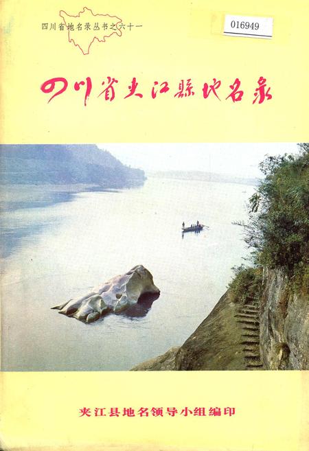 《四川省夹江县地名录》.pdf电子版_四川省志插图