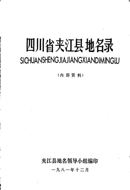 《四川省夹江县地名录》.pdf电子版_四川省志插图1